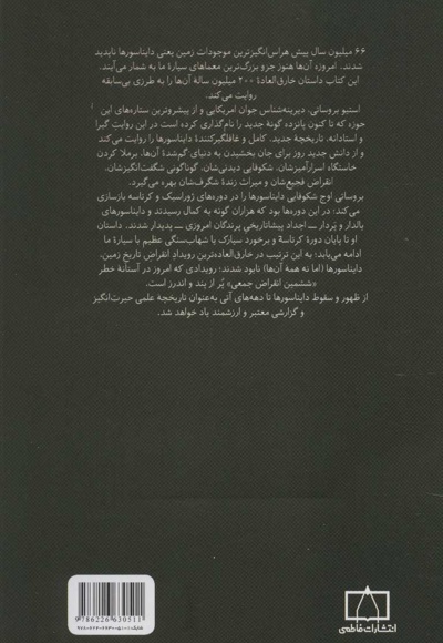 ظهور و سقوط دایناسورها